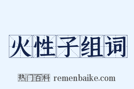 火性子组词是什么意思的图片